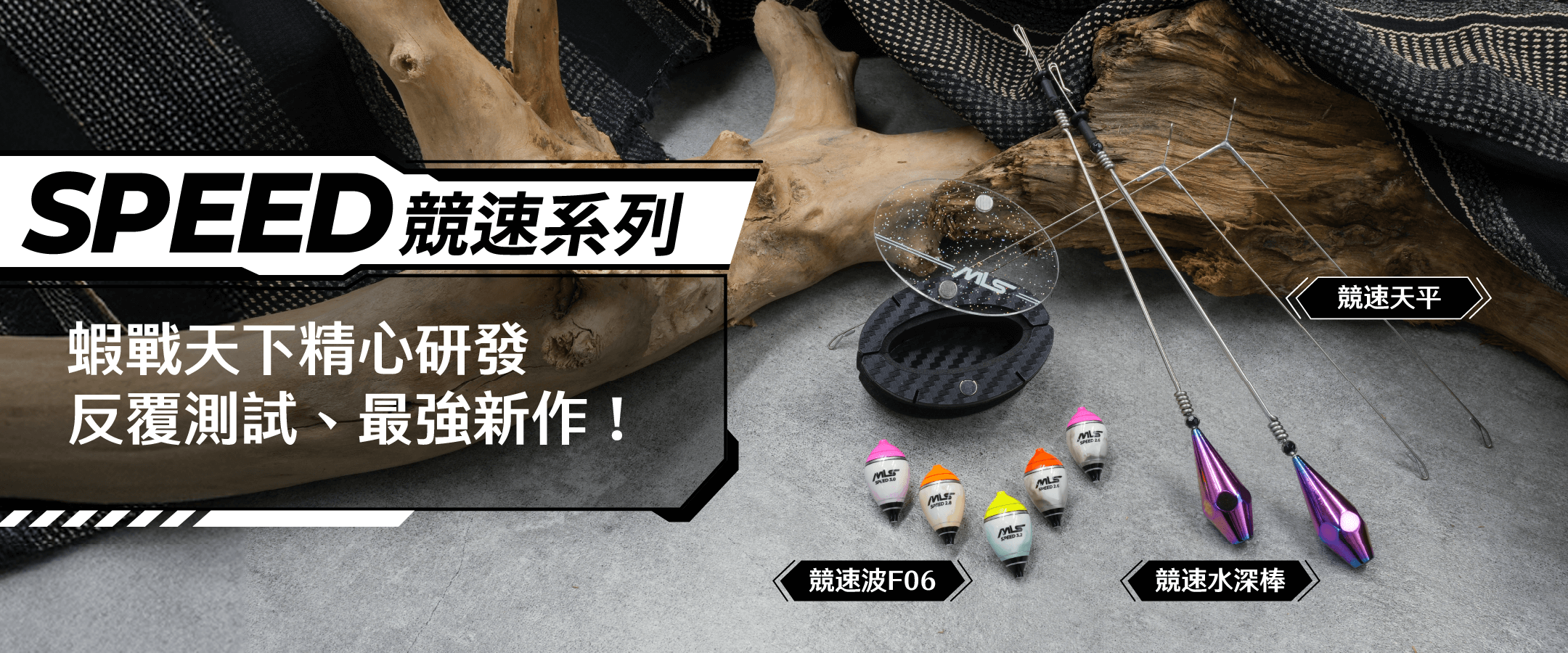 蝦戰天下SPEED競速系列-精心研發、最強新作！