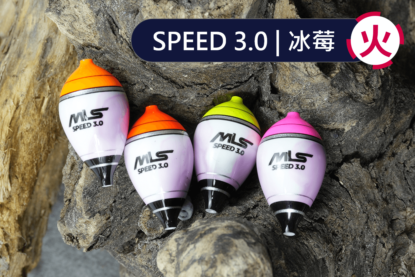SPEED 3.0 | 冰莓 - 火