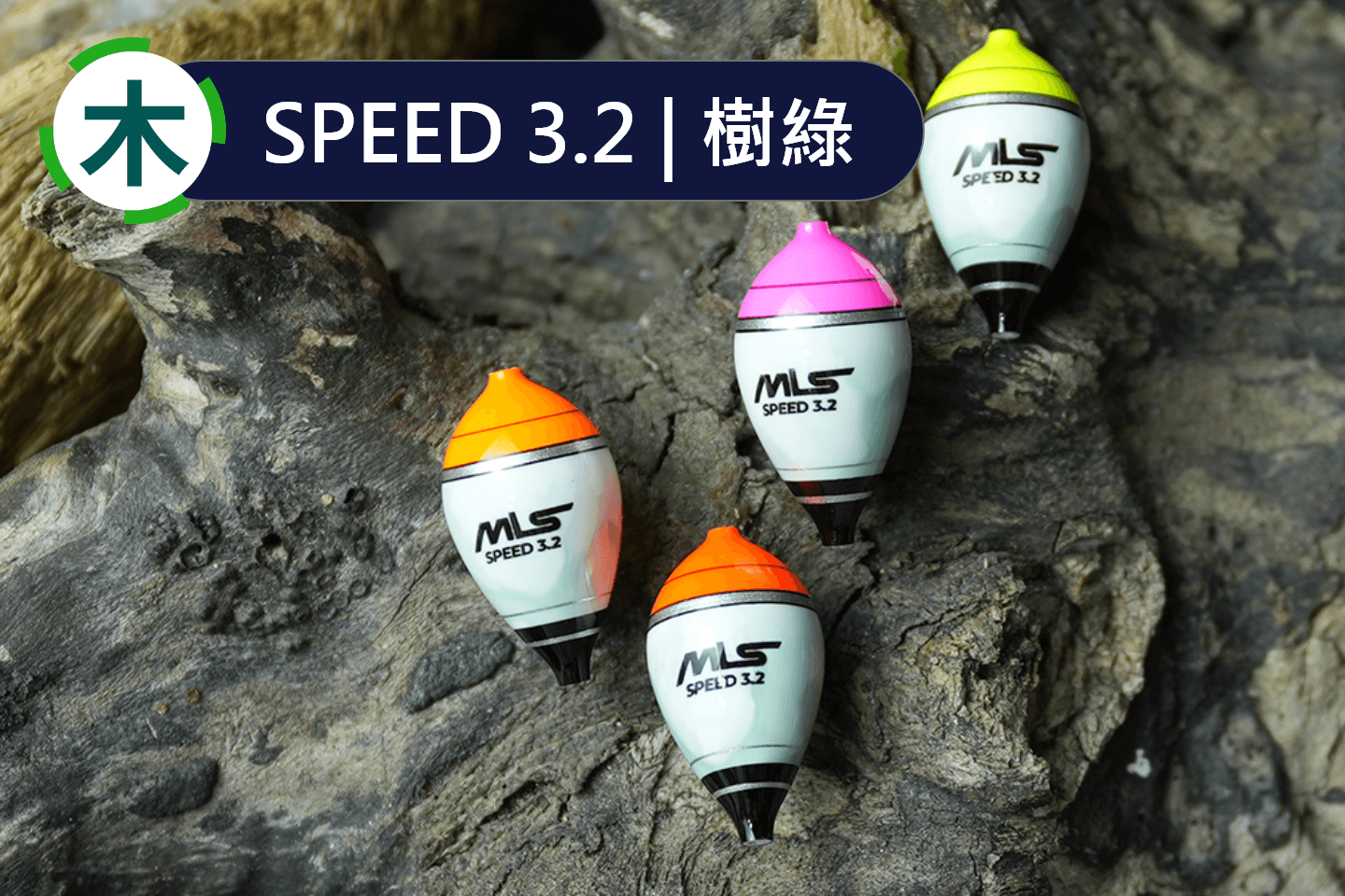 SPEED 3.2 | 樹綠 - 木