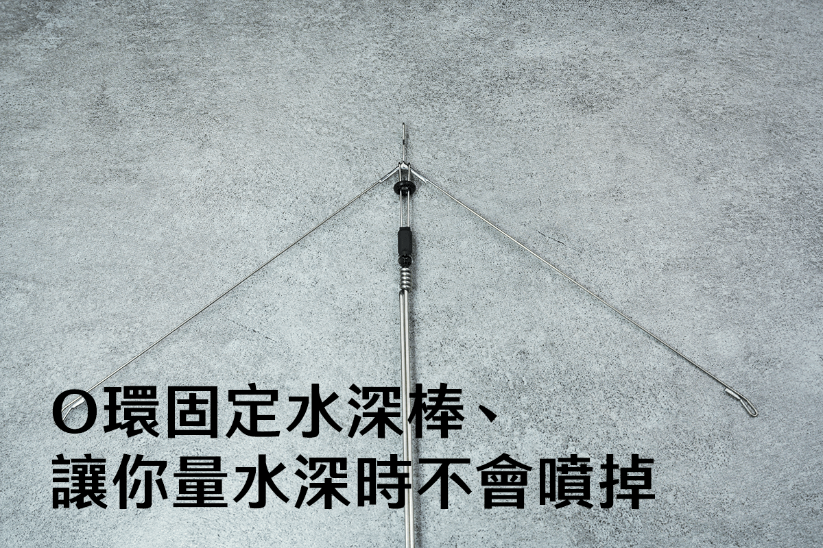 O環固定水深棒、讓您量水深時不噴掉