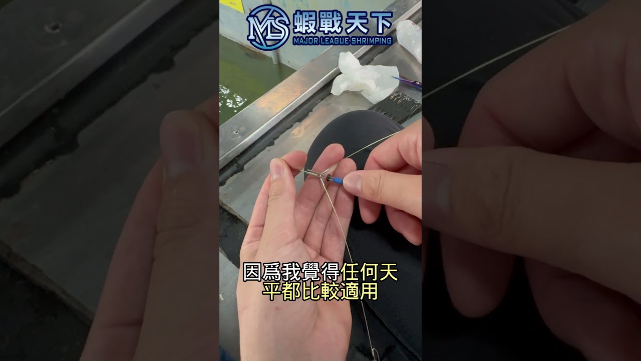水深棒O環使用方式!!!【MLS蝦戰天下】