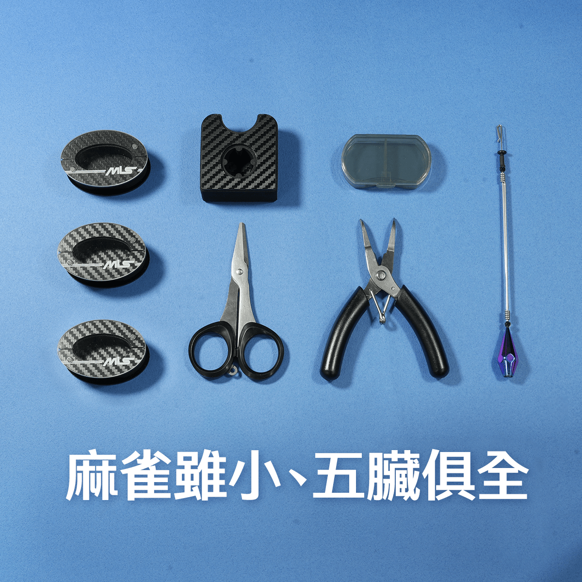 麻雀雖小、五臟俱全