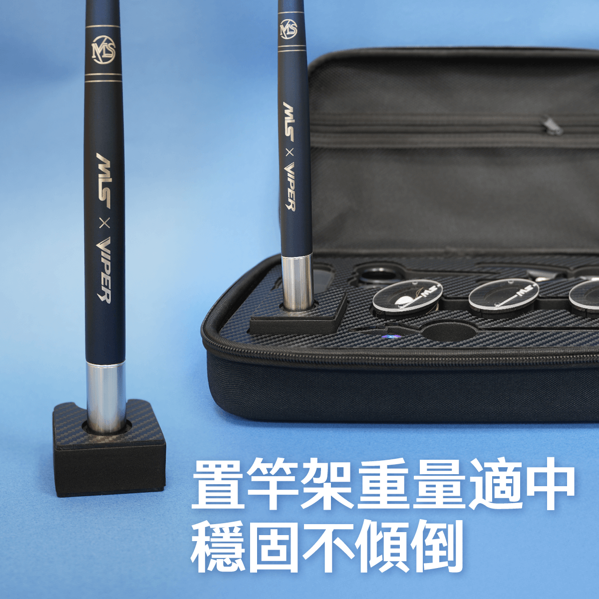 置竿架重量適中、穩固不傾倒