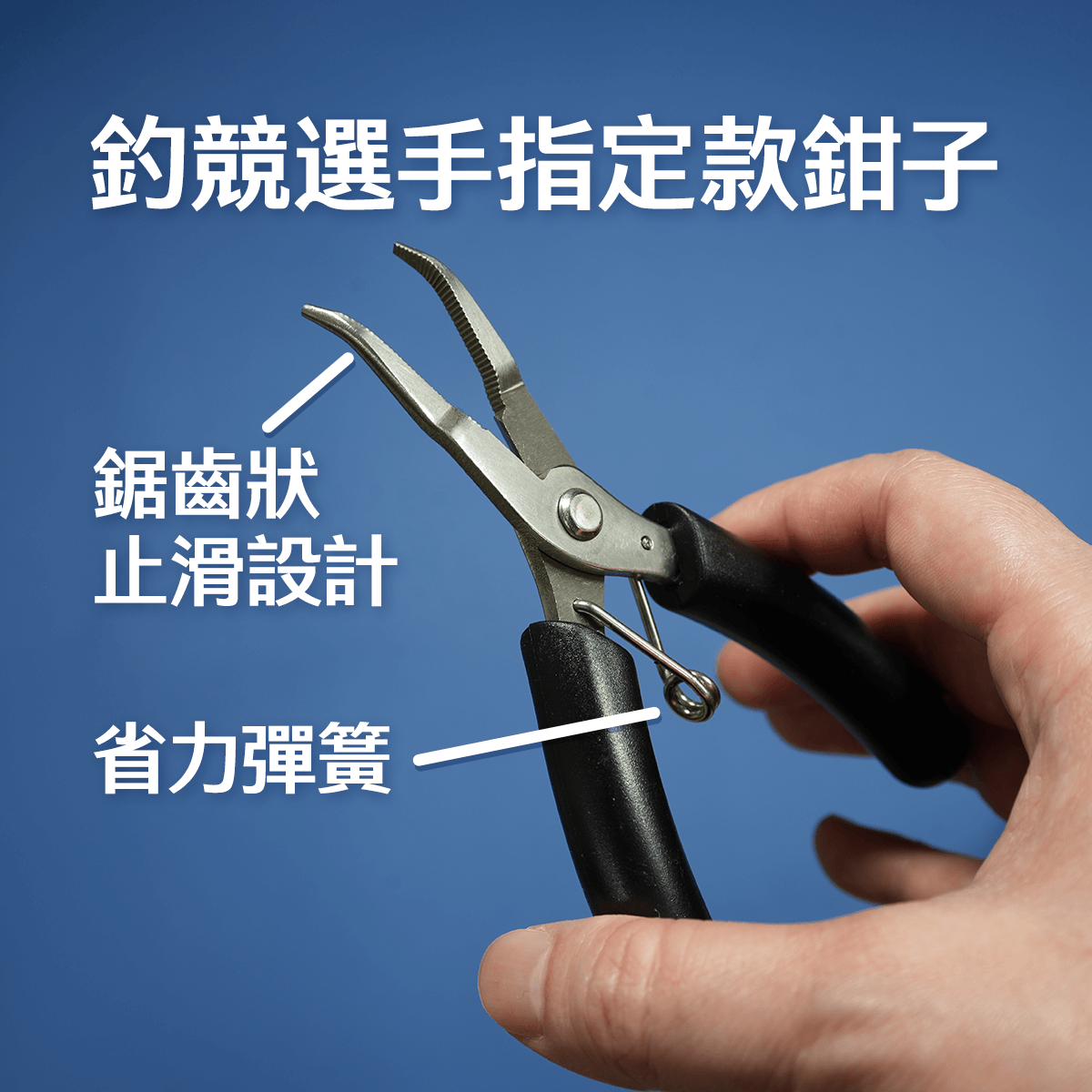 釣競選手指定款鉗子，尖端鋸齒狀防滑，配上省力彈簧、開合好輕鬆