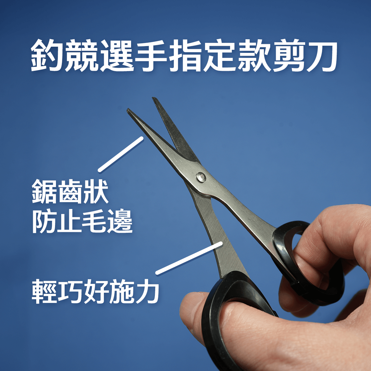 釣競選手指定款剪刀，尖端鋸齒狀防止毛邊，整體輕巧好施力