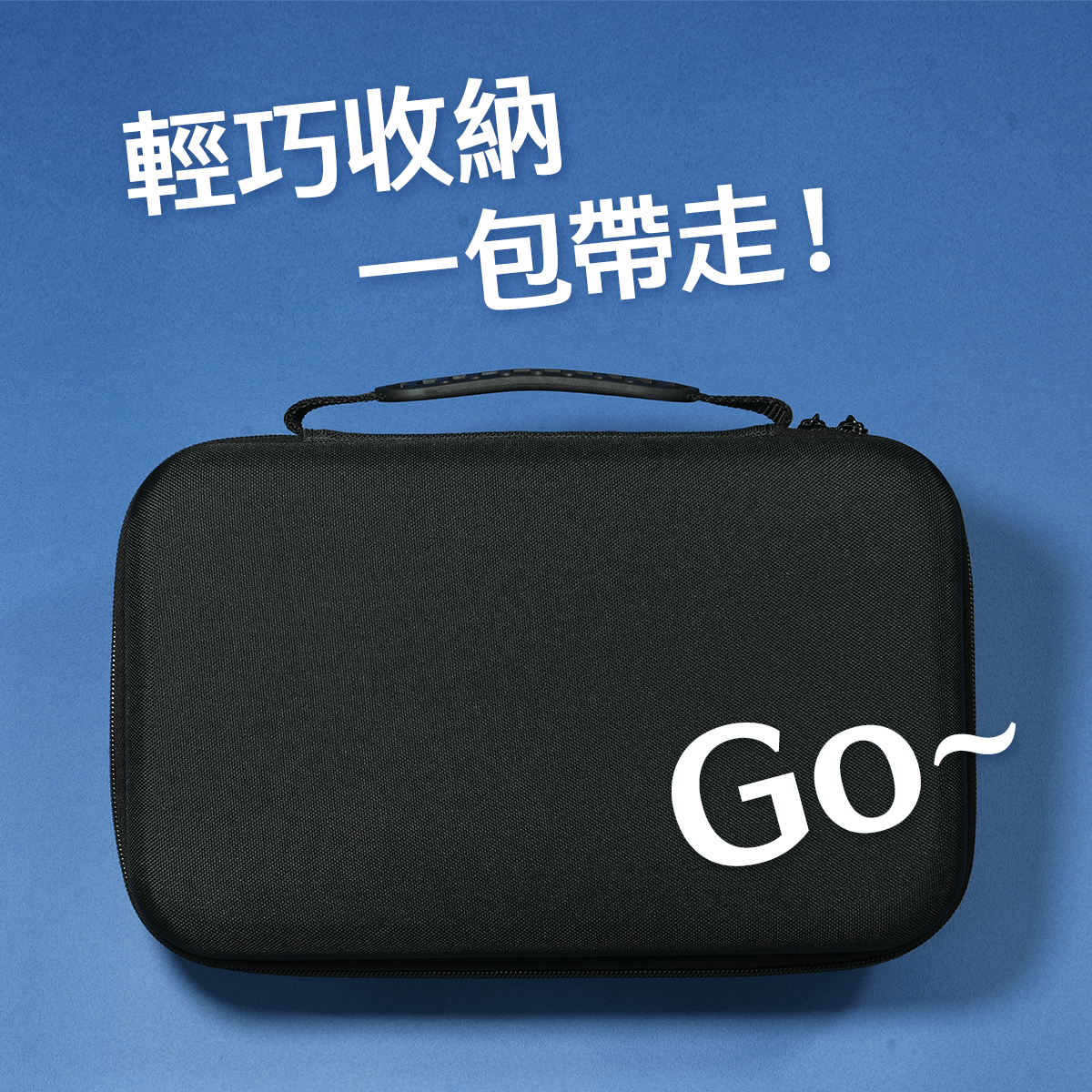 輕巧收納、一包帶走
