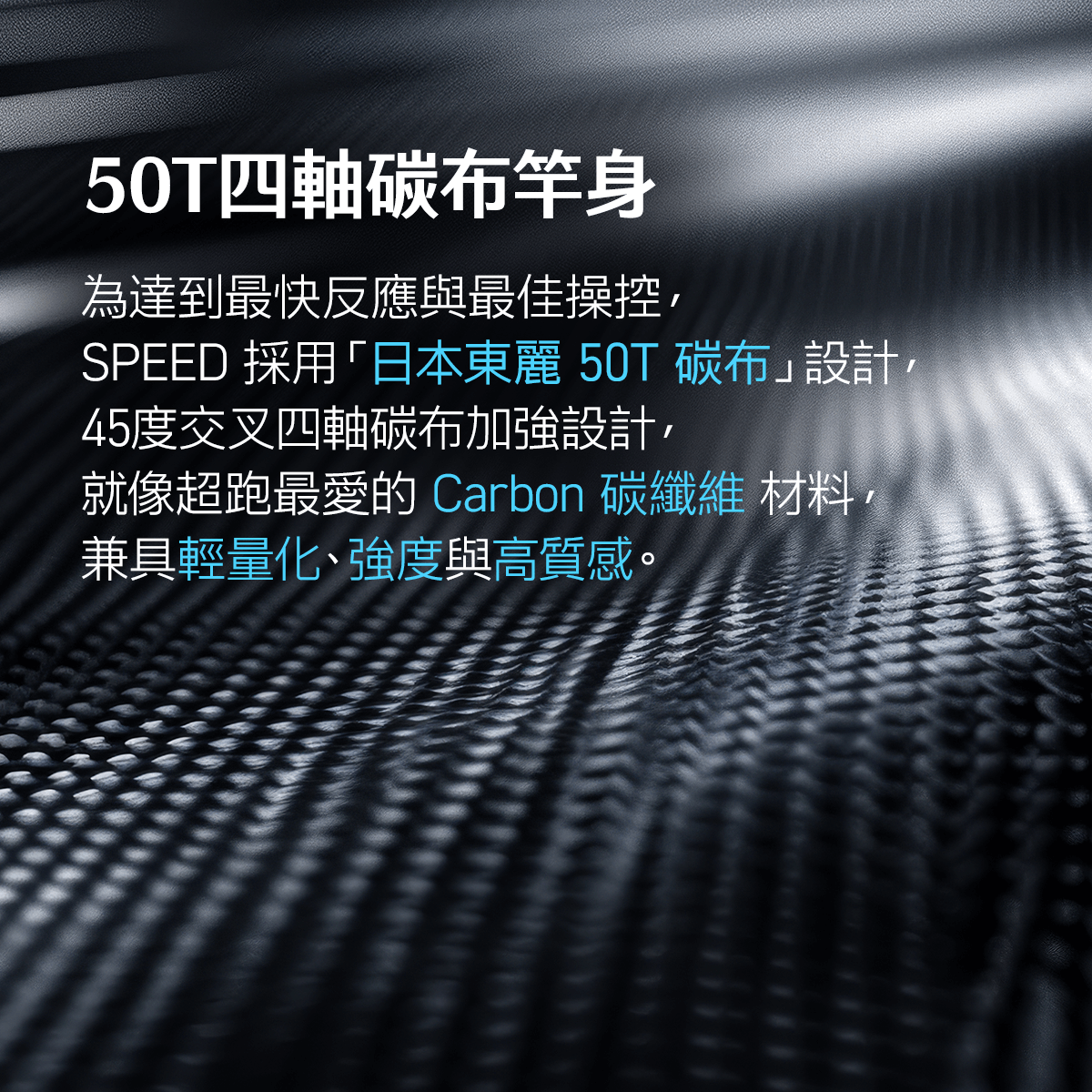 50T四軸碳布竿身