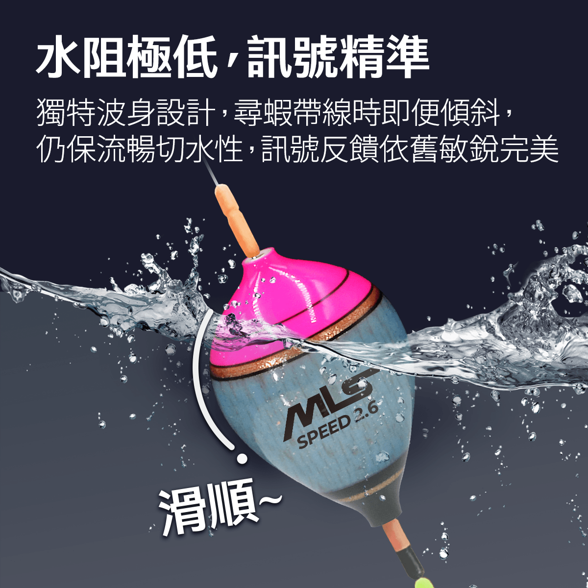 水阻極低，訊號精準