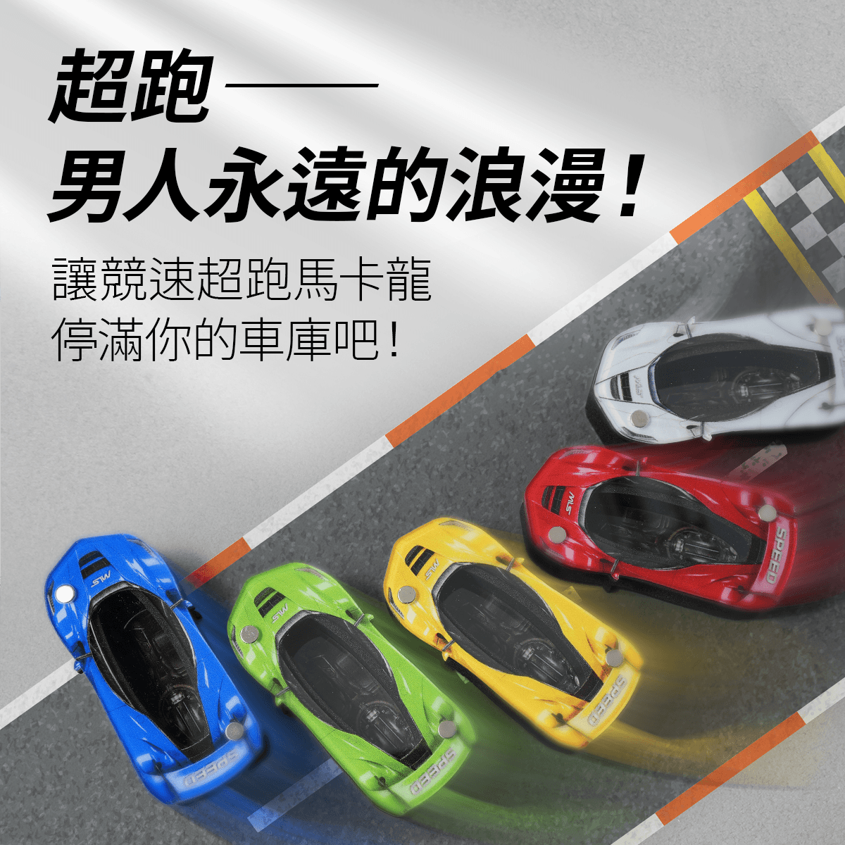 超跑—男人永遠的浪漫！讓競速超跑馬卡龍，停滿你的車庫吧！