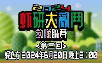 2024-06-20-香港蝦立方休閒娛樂釣蝦場舉辦團隊賽！