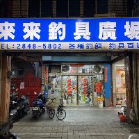 蘆洲來來釣具