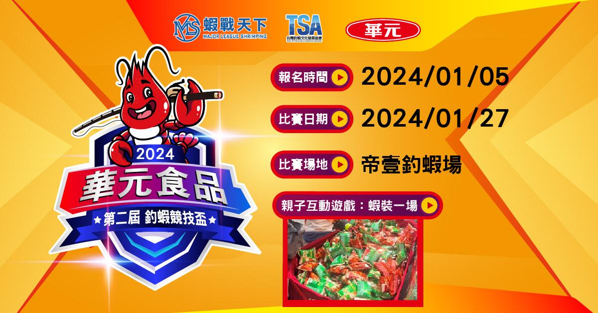 【2024華元第二屆釣蝦競賽】完美落幕！