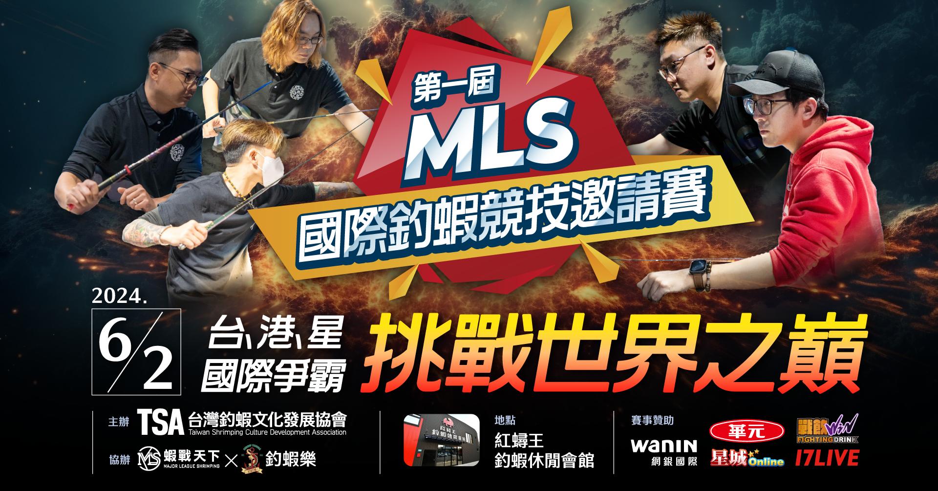 【▲第一屆-MLS國際釣蝦競技邀請賽▲】完美落幕！