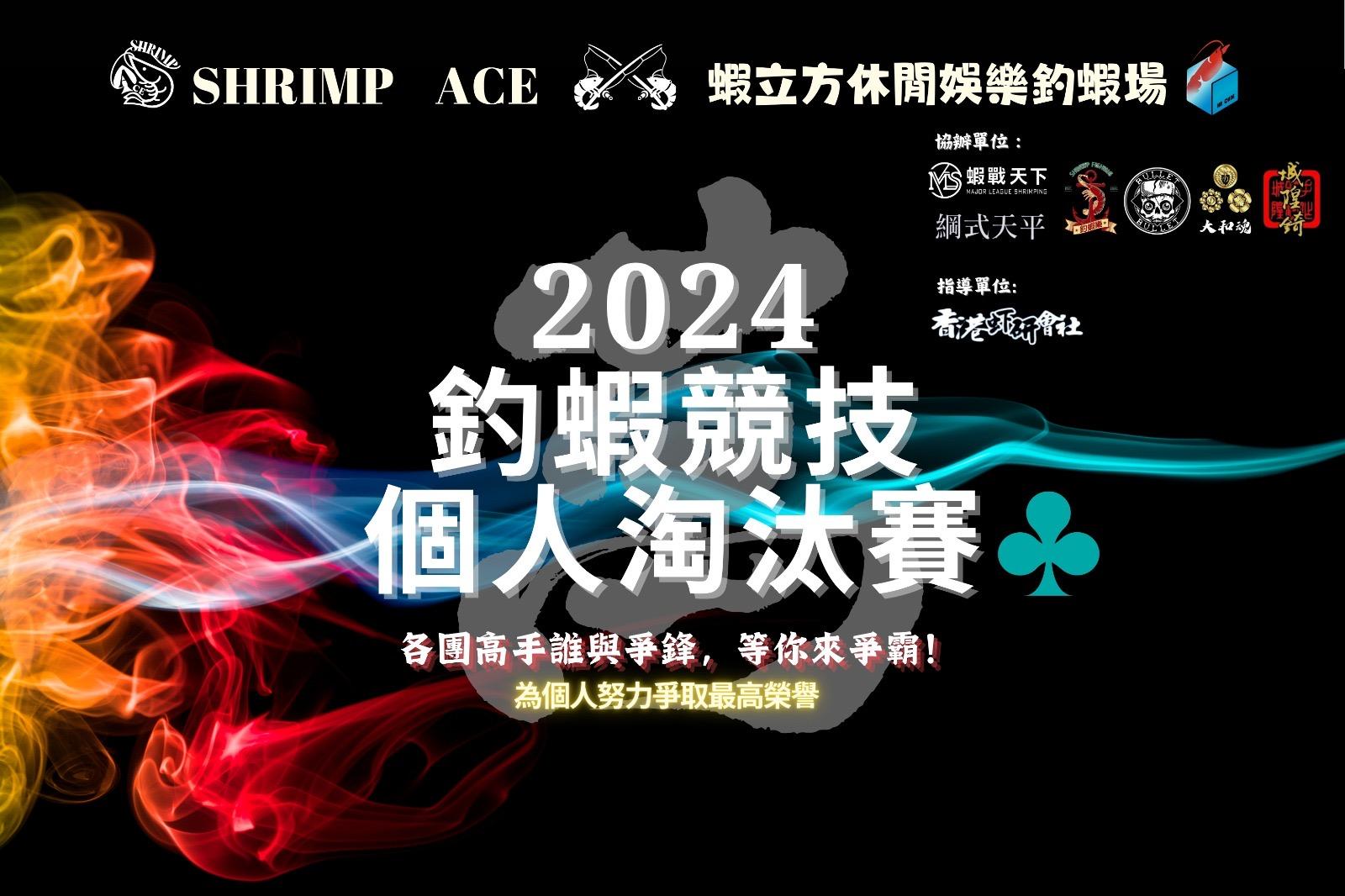 【Shrimp ACE 2024釣蝦競技個人淘汰賽♣️】完美落幕！