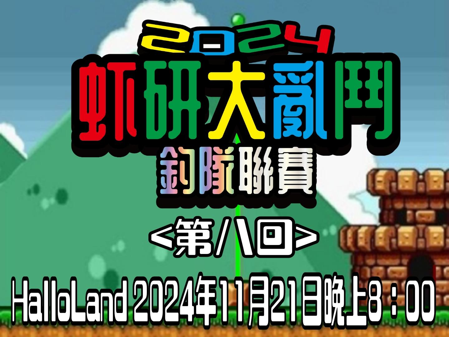【虾研大亂鬥2024~釣隊聯賽<第八回>】完美落幕！