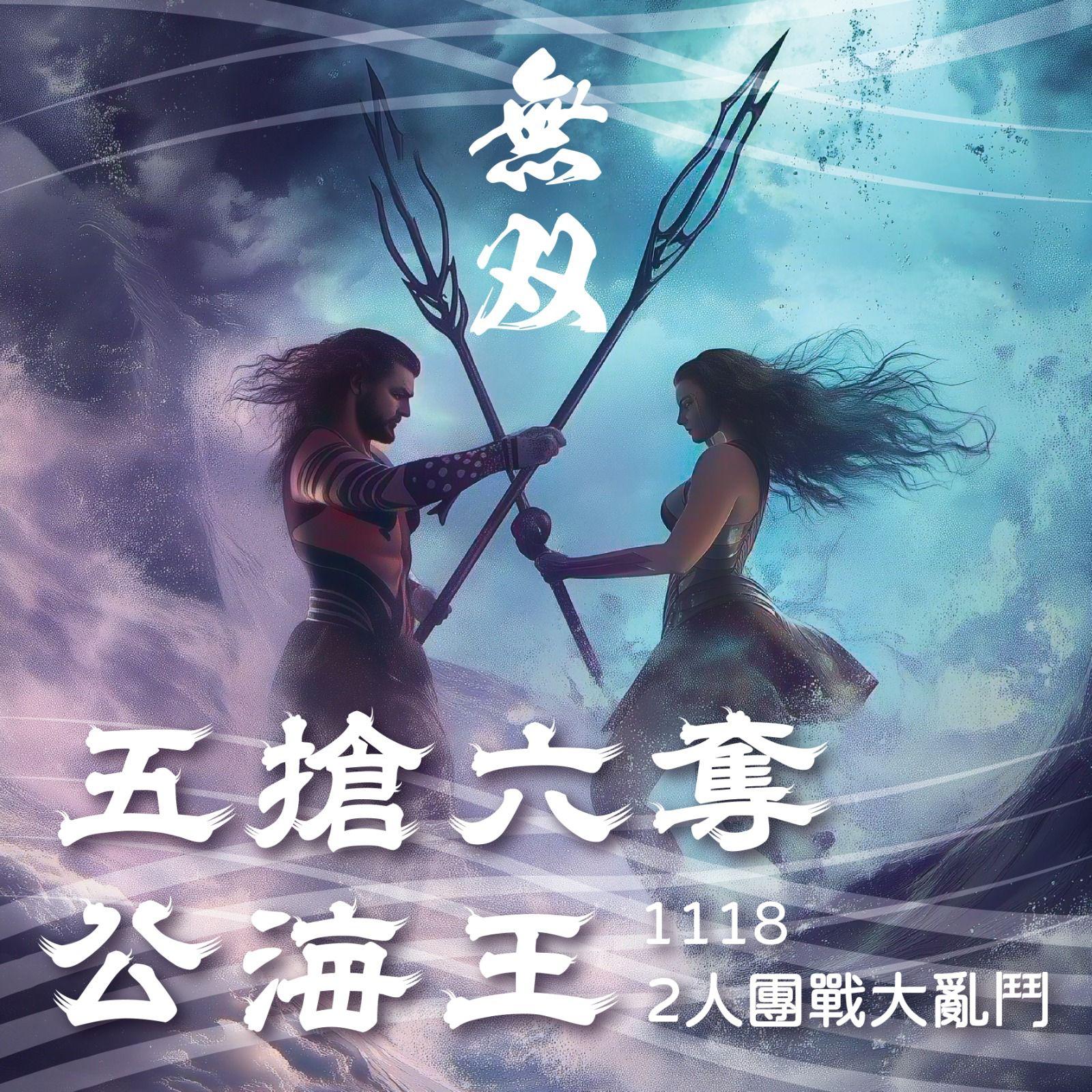 【無双。五搶六奪公海王2人團戰大亂鬥】完美落幕！