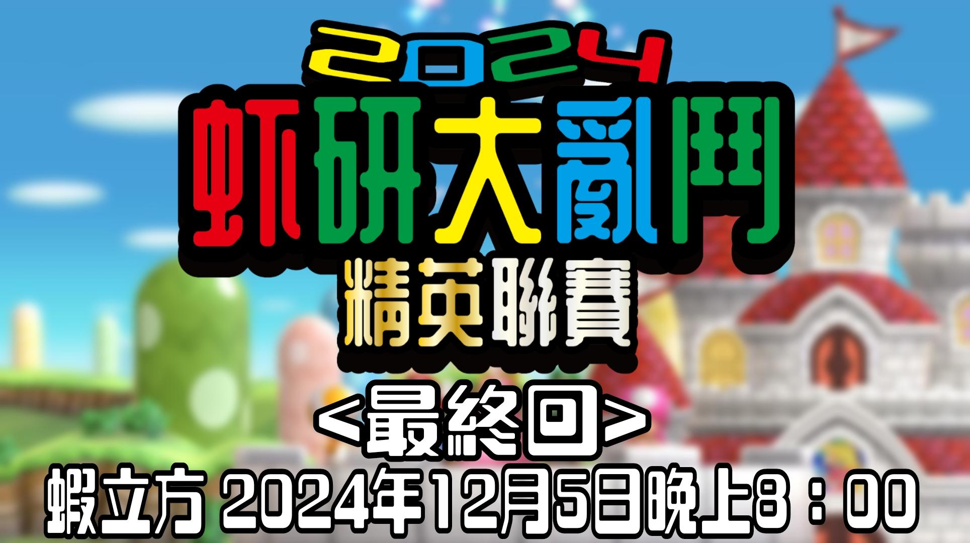 【虾研大亂鬥2024~精英聯賽<最終回>】完美落幕！