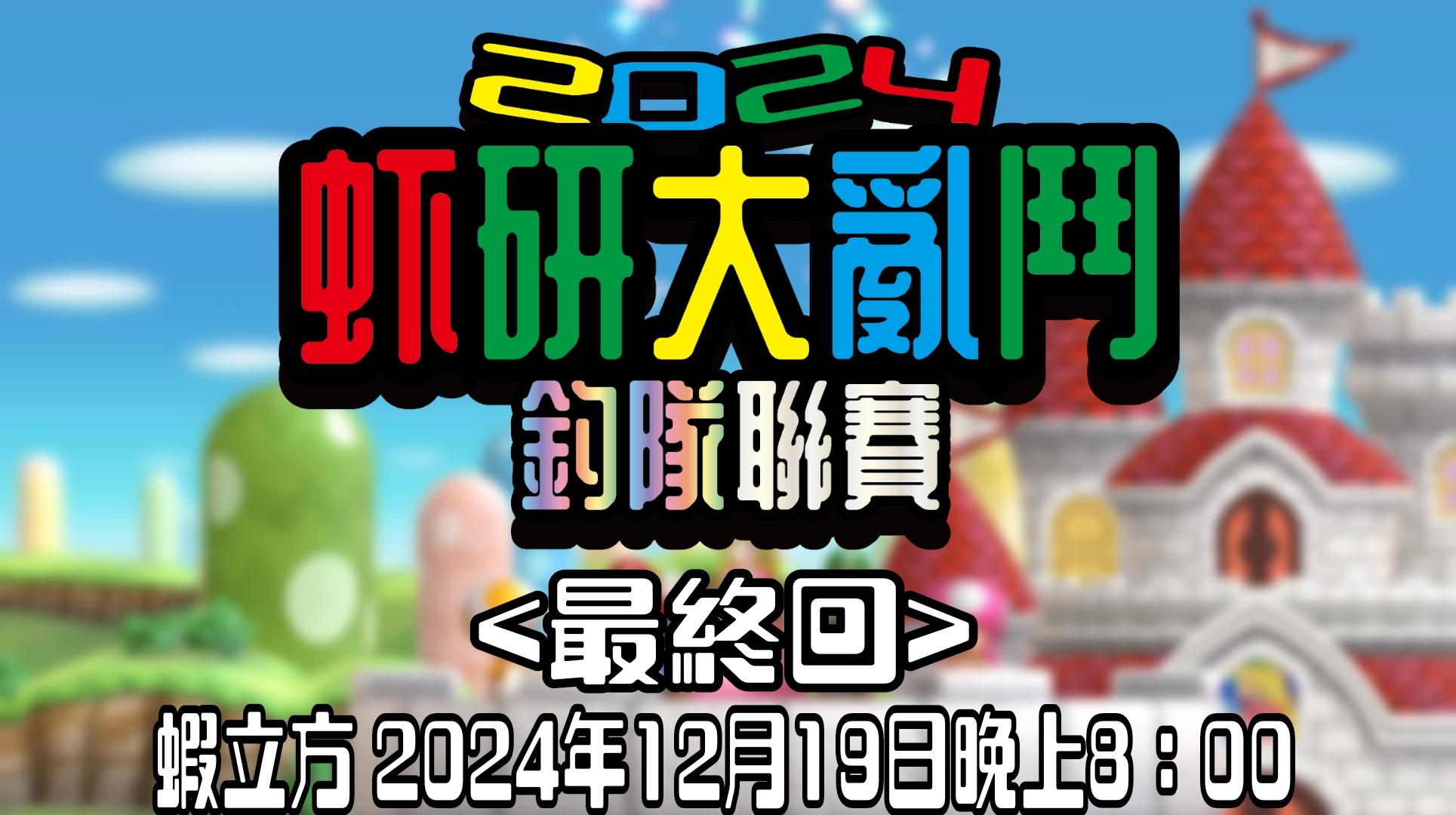 【虾研大亂鬥2024~釣團聯賽<最終回>】完美落幕！