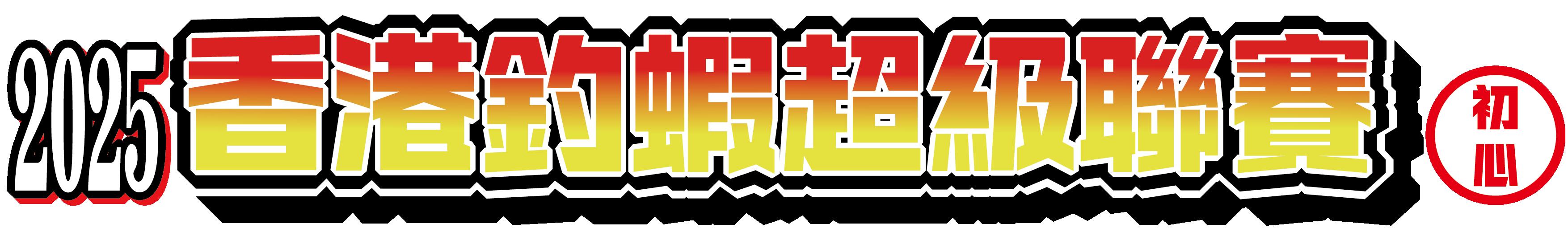 【香港釣蝦超級聯賽 - 初心組 <第2回>】完美落幕！