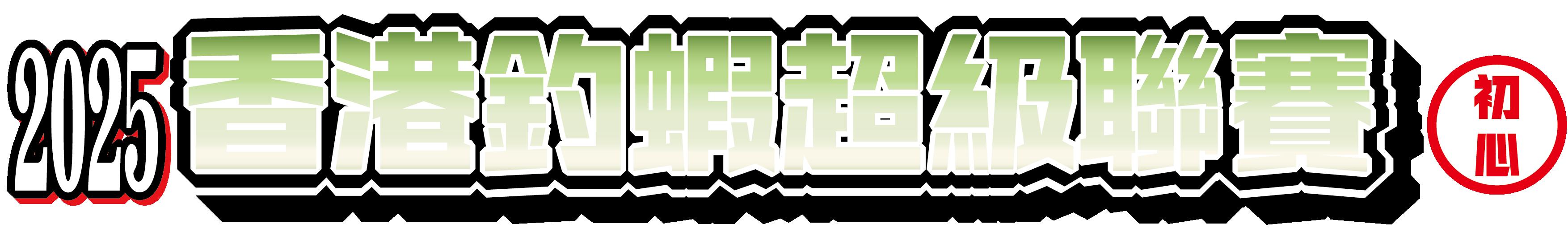 香港釣蝦超級聯賽 - 初心組 <第4回>