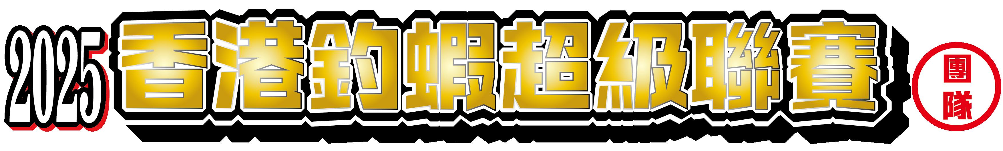 香港釣蝦超級聯賽 - 團隊 <第5回>