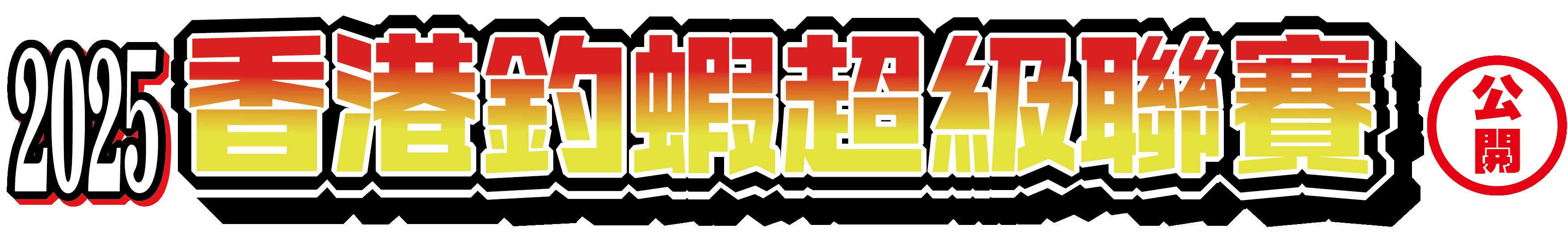 香港釣蝦超級聯賽 - 公開組 <第1回>