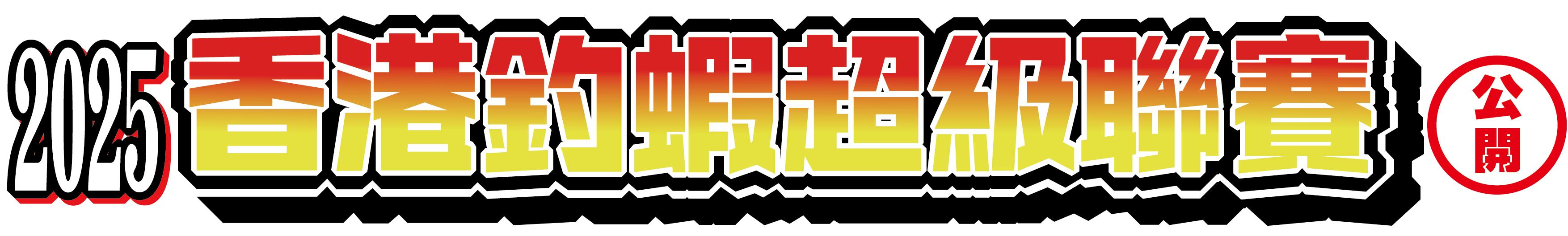 【香港釣蝦超級聯賽 - 公開組 <第2回>】完美落幕！