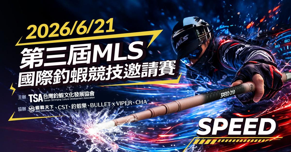 ▲第三屆-MLS國際釣蝦競技邀請賽-四人團體▲