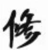 辰修