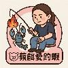 蘋餌