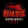 吳家龍