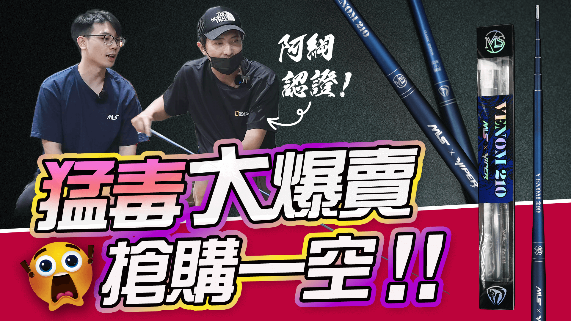 【新手神竿】猛毒竿大爆賣，現已搶購一空；阿綱秘密配重大公開！【MLS蝦戰天下】