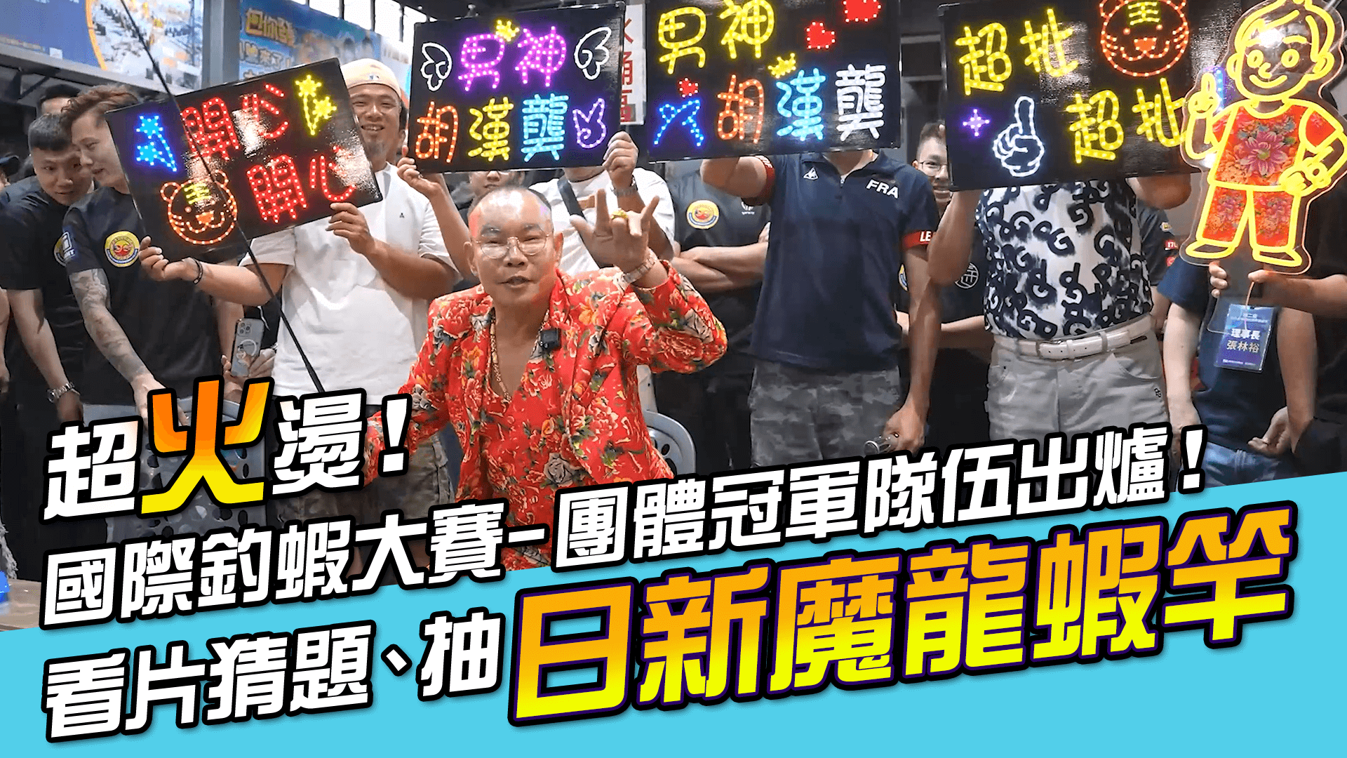 什麼?! 留言抽獎送日新魔龍！破天荒！胡董出席第二屆 MLS國際釣蝦大賽，和百位選手大跳開心超扯舞【MLS蝦戰天下】