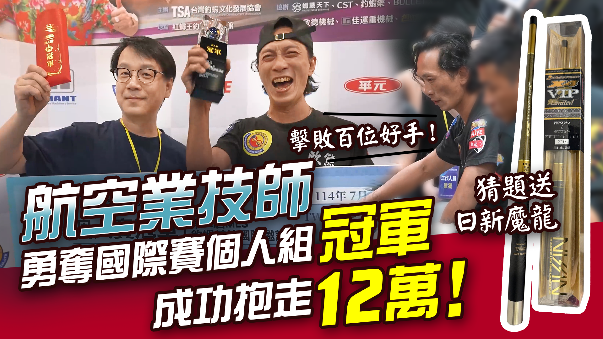 必看！整場高跌起伏！第二屆MLS國際釣蝦個人賽竟然爆出黑馬?! 猜題留言送日新魔龍蝦竿！【MLS蝦戰天下】