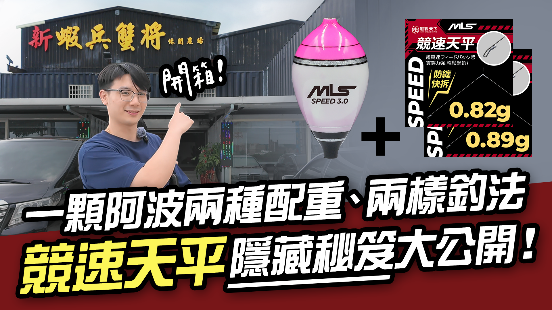 一顆阿波兩種配重！競速天平隱藏釣法大公開！【MLS蝦戰天下】