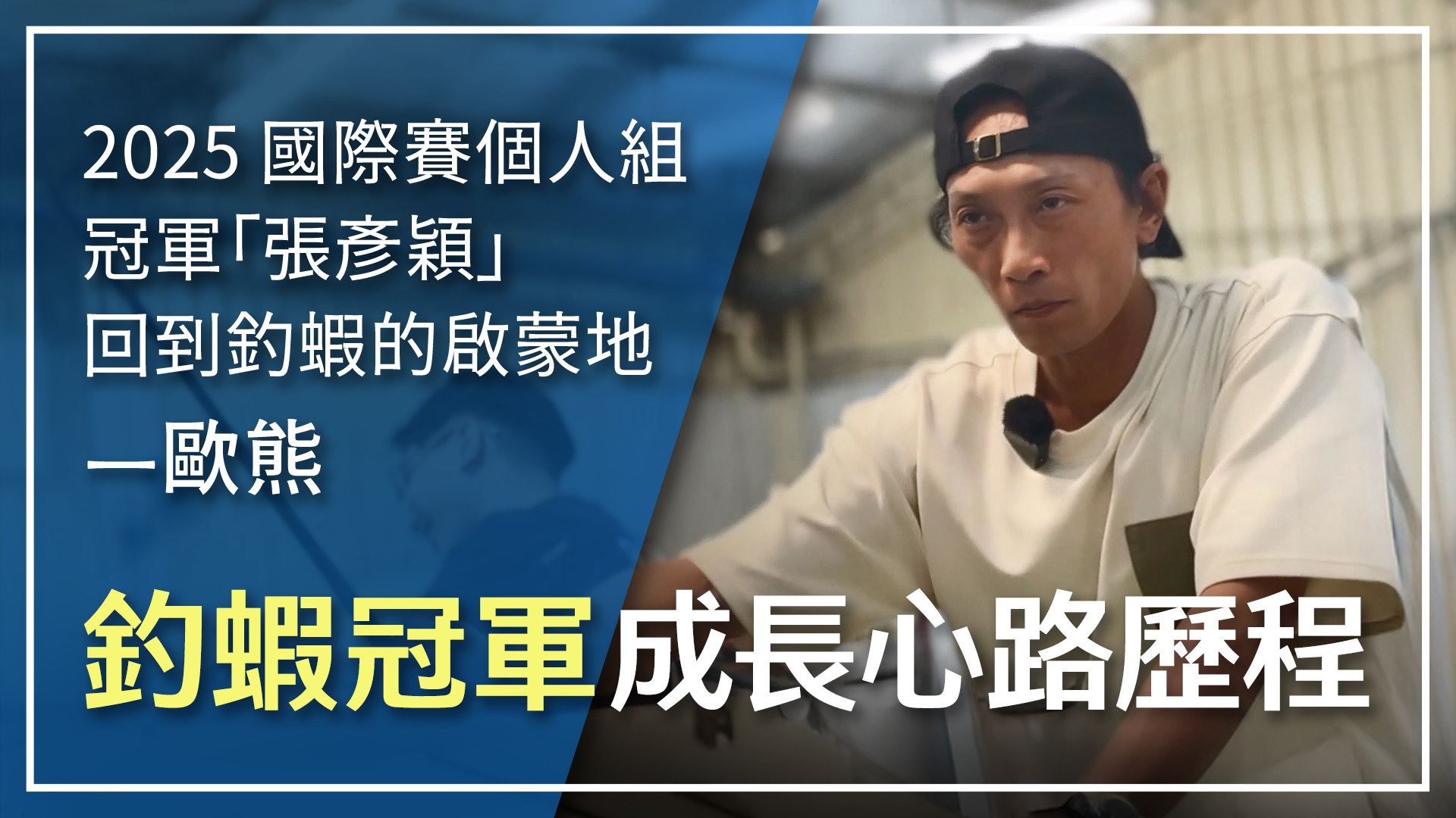 從職人到冠軍、從蝦場到國際賽舞台的成長故事ft.張彥穎 【MLS蝦戰天下】