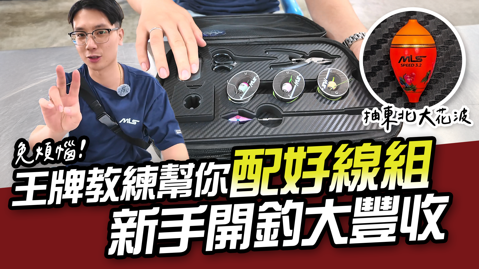 【新手必看】釣蝦線組一次搞定，新手也能大豐收！【MLS蝦戰天下】