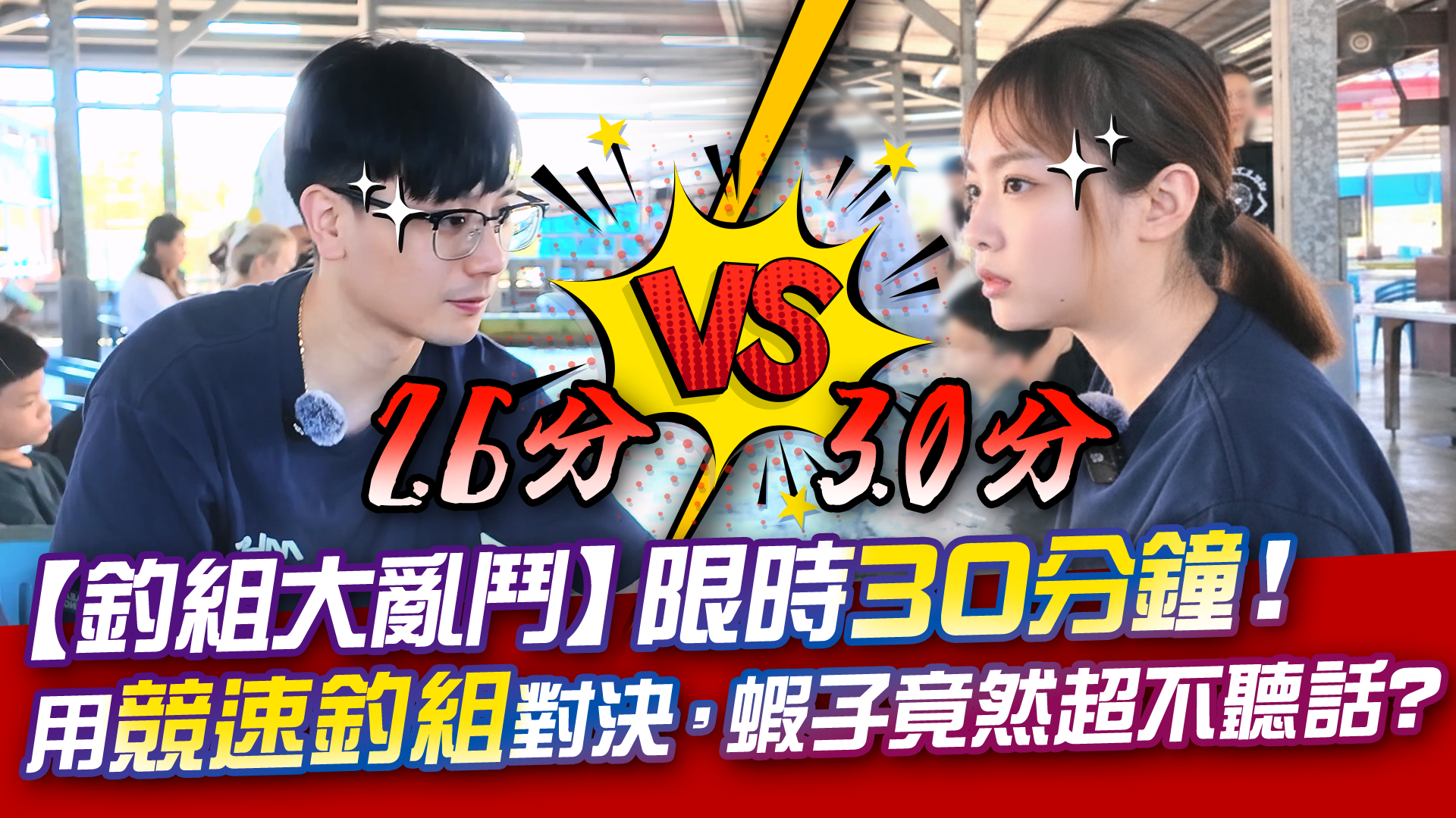 【釣組大亂鬥】競速釣組PK對決！蝦子竟然完全不聽話？【MLS蝦戰天下】