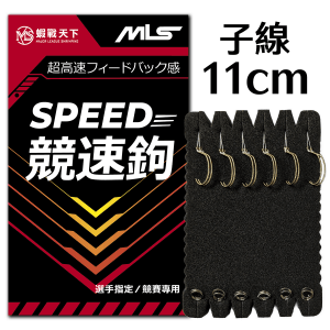 競速勾-子線11cm