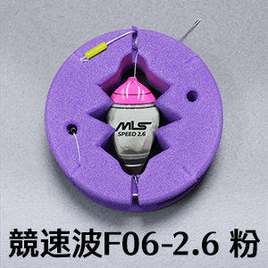 泡棉母線組 - 競速波F06 - 2.6 粉