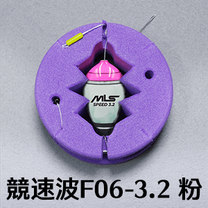 泡棉母線組 - 競速波F06 - 3.2 粉