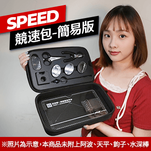 SPEED競速包 - 簡易版