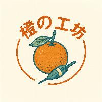 橙の工坊